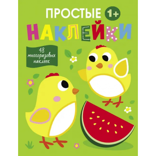 Стрекоза Простые наклейки. Выпуск 6. Цыплята