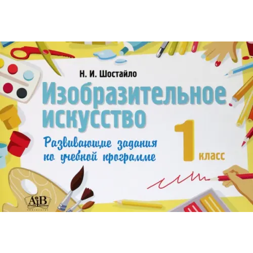 Адукацыя и выхаванне Изобразительное искусство. 1 класс. Развивающие задания Шостайло Наталья Ивановна