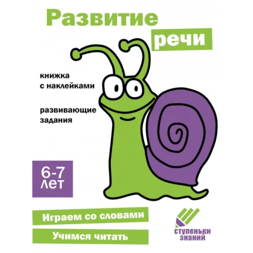 Стрекоза Ступеньки знаний. 6-7 лет. Развитие речи Терентьева Н