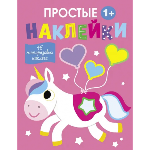 Стрекоза Простые наклейки. Выпуск 5. Единорог