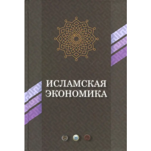 Садра Исламская экономика
