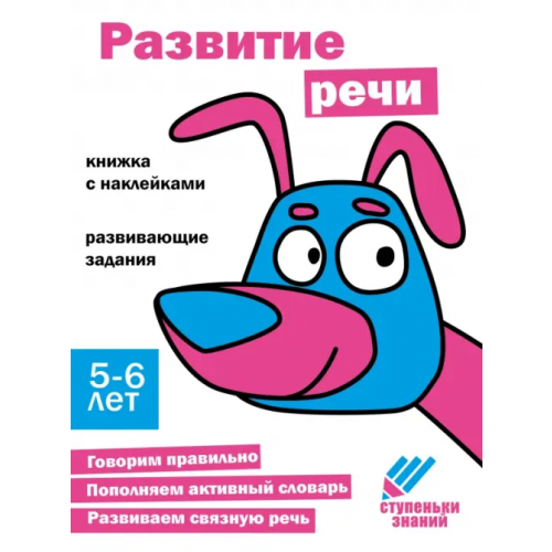 Стрекоза Ступеньки знаний. 5-6 лет. Развитие речи