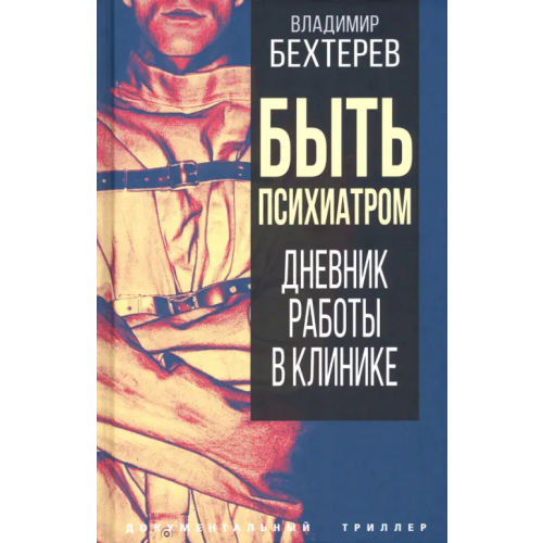 Родина Быть психиатром. Дневник работы в клинике Бехтерев Владимир Михайлович