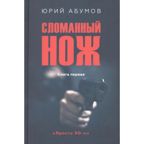 Вече Сломанный нож Абумов Юрий Юрьевич