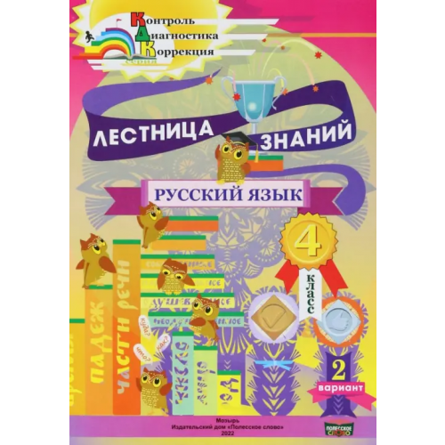Полесское слово Русский язык. 4 класс. Лестница знаний. 2 вариант Кузьмина Ирина Васильевна, Черенкова Евгения Анатольевна