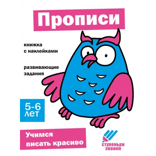 Стрекоза Ступеньки знаний. 5-6 лет. Прописи