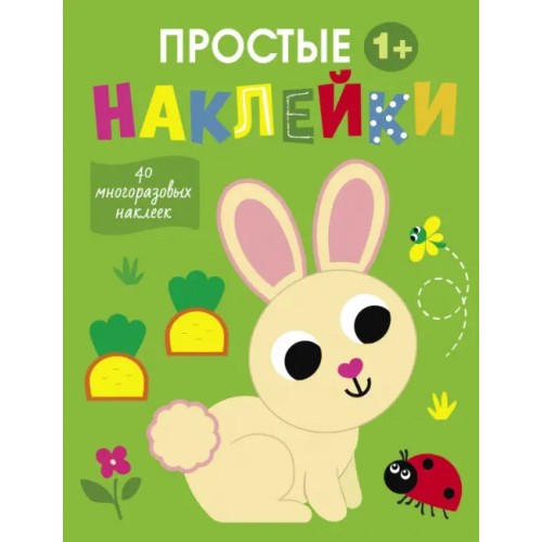 Стрекоза Простые наклейки. Выпуск 1. Зайчик