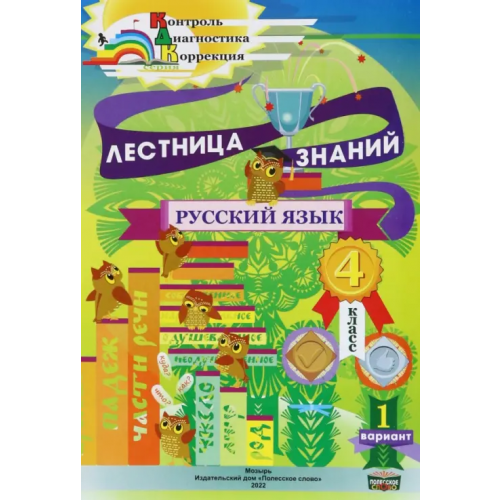 Полесское слово Русский язык. 4 класс. Лестница знаний. 1 вариант Кузьмина Ирина Васильевна, Черенкова Евгения Анатольевна