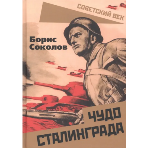 Родина Чудо Сталинграда Соколов Борис Вадимович