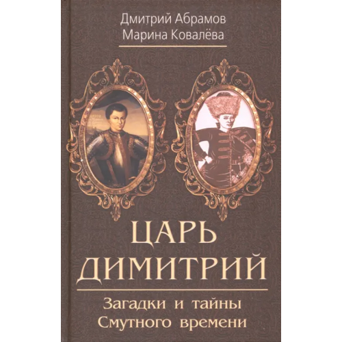 Родина Царь Димитрий. Загадки и тайны Смутного времени Абрамов Дмитрий Михайлович, Ковалева Марина Дмитриевна