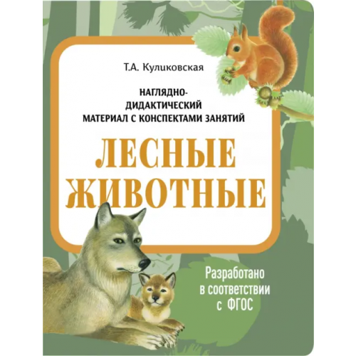 Стрекоза Наглядно-дидактический материал. Лесные животные Куликовская Татьяна Анатольевна