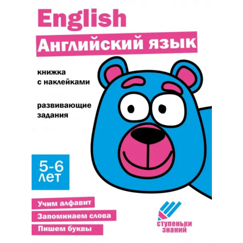 Стрекоза Ступеньки знаний. 5-6 лет. Английский язык