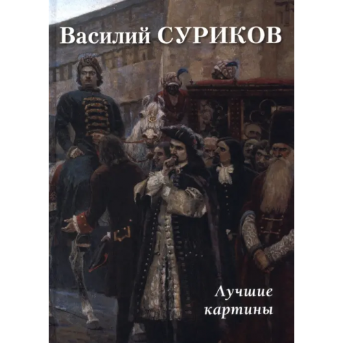 Белый город Василий Суриков. Лучшие картины