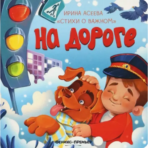 Феникс-Премьер На дороге Асеева Ирина Ивановна