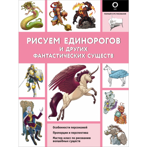 АСТ Рисуем единорогов и других фантастических существ Калле Хуан, Поттер Уильям