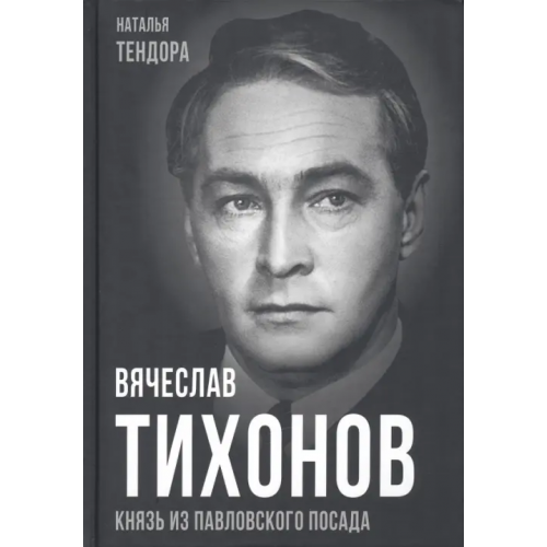 Родина Вячеслав Тихонов. Князь из Павловского Посада Тендора Наталья Ярославовна