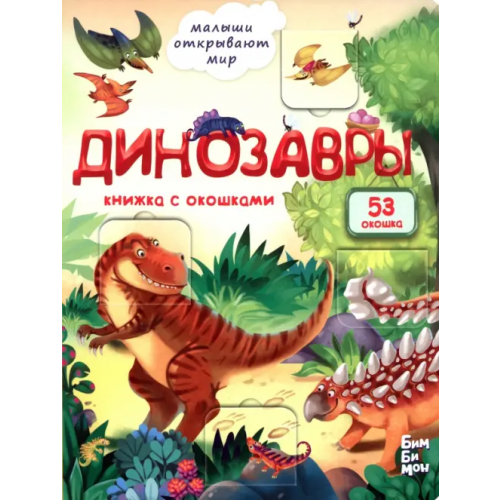 БимБиМон Динозавры Калаус Анастасия