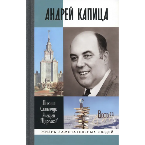 Молодая гвардия Андрей Капица. Колумб XX века Слипенчук Михаил Викторович, Щербаков Алексей Борисович