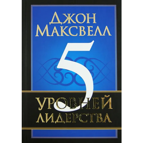 Попурри 5 уровней лидерства Максвелл Джон