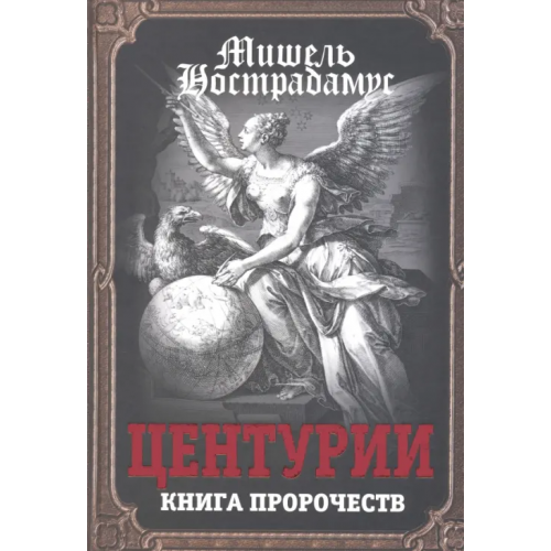 Родина Центурии. Книга пророчеств Нострадамус Мишель
