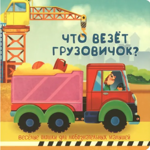 БимБиМон Что везёт грузовичок?