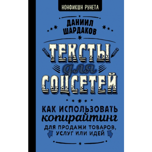 АСТ Тексты для соцсетей. Как использовать копирайтинг для продажи товаров, услуг или идей Шардаков Даниил Юрьевич