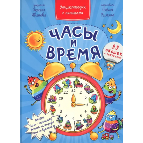 БимБиМон Часы и время Иванова Оксана