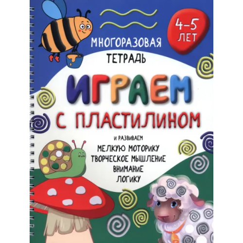 БимБиМон Играем с пластилином. Многоразовая тетрадь. 4-5 лет Чупрунова Анастасия