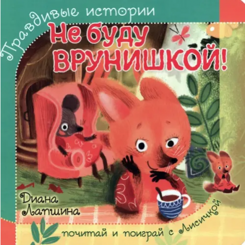 БимБиМон Не буду врунишкой! Лапшина Диана Юрьевна
