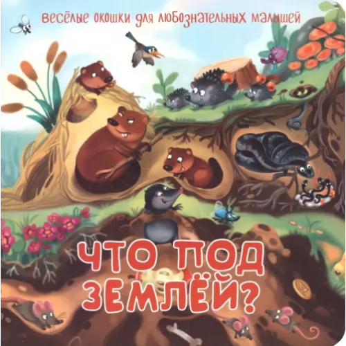 БимБиМон Что под землей?