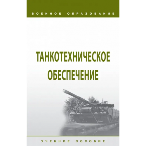 Инфра-М Танкотехническое обеспечение Лепешинский Игорь Юрьевич, Кутепов Виктор Анатольевич, Шмаков Е. А