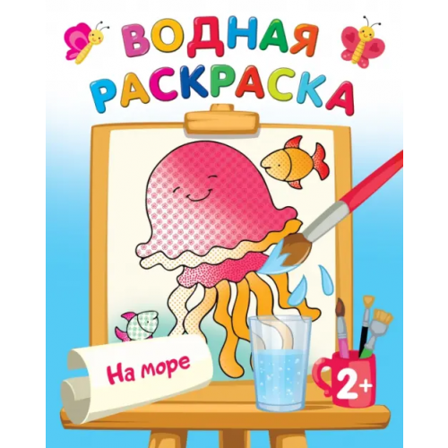 Малыш На море. Водная раскраска Гайдель Екатерина Анатольевна