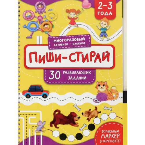 БимБиМон Пиши-стирай. 2-3 года Чупрунова Анастасия