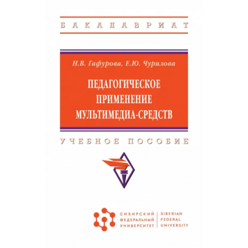 Инфра-М Педагогическое применение мультимедиа-средств Чурилова Елена Юрьевна, Гафурова Наталия Владимировна