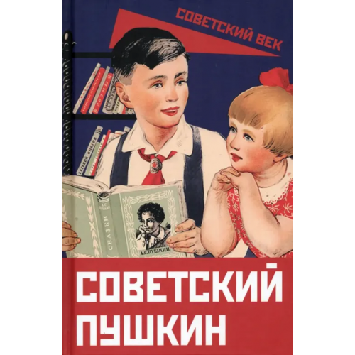 Родина Советский Пушкин Замостьянов Арсений Александрович