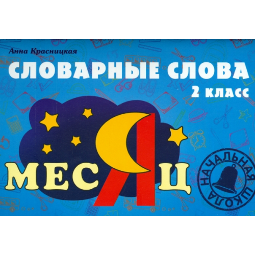 Попурри Словарные слова. 2 класс Красницкая Анна Владимировна