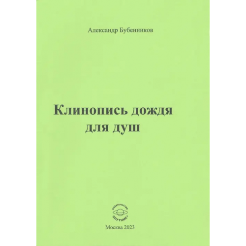 Спутник+ Клинопись дождя для душ Бубенников Александр Николаевич