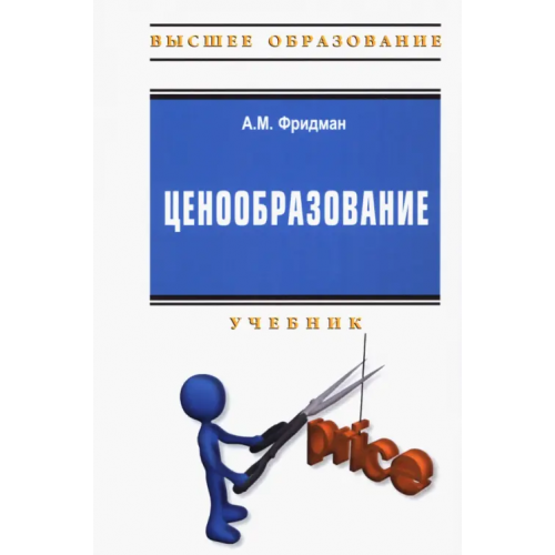 РИОР Ценообразование. Учебник + практикум Фридман Абель Менделеевич