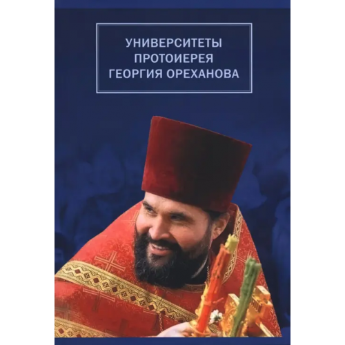 Православный Свято-Тихоновский гуманитарный университет (ПСТГУ) Университеты протоиерея Георгия Ореханова. 1962-2020. Статьи. Выступления. Воспоминания