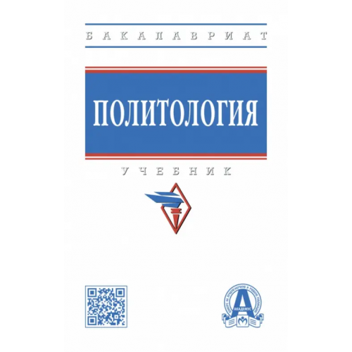 Инфра-М Политология. Учебник Пляйс Яков Андреевич, Брега Александр Васильевич, Расторгуев Сергей Викторович