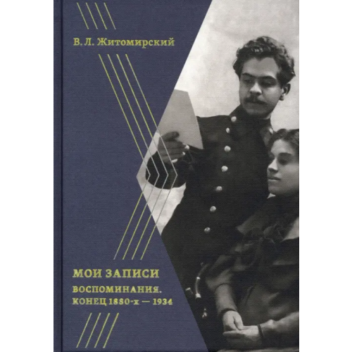 Кучково поле Музеон Мои записи. Конец 1880-х -1934 Житомирский В. Л