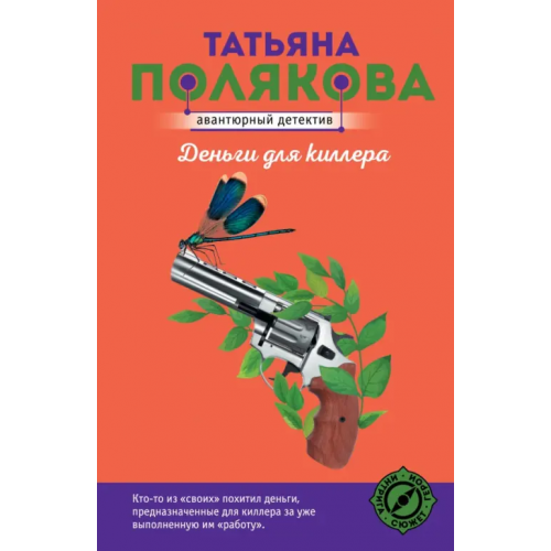 Эксмо-Пресс Деньги для киллера Полякова Татьяна Викторовна