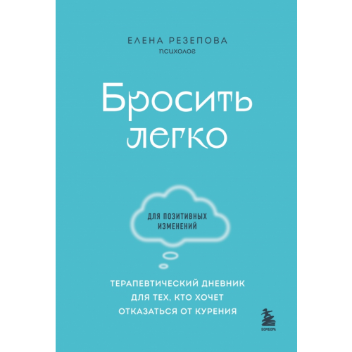 Бомбора Бросить легко. Терапевтический дневник для тех, кто хочет отказаться от курения Резепова Елена Ивановна