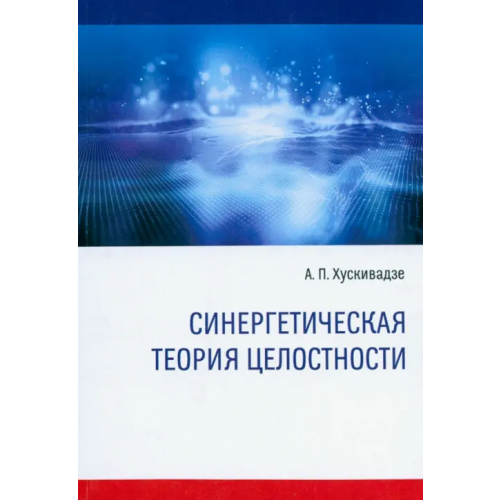 Знание-М Синергетическая теория целостности Хускивадзе Амиран Пименович