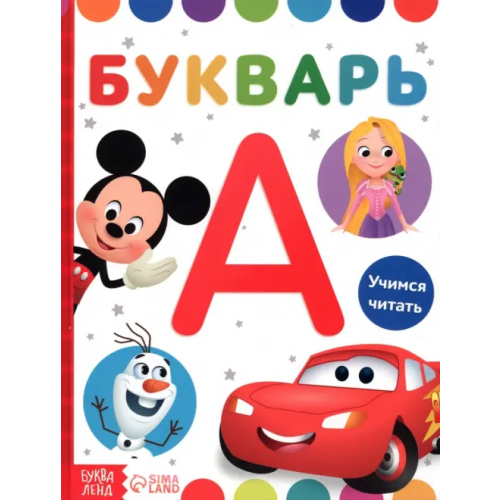 Буква-ленд Букварь Дисней