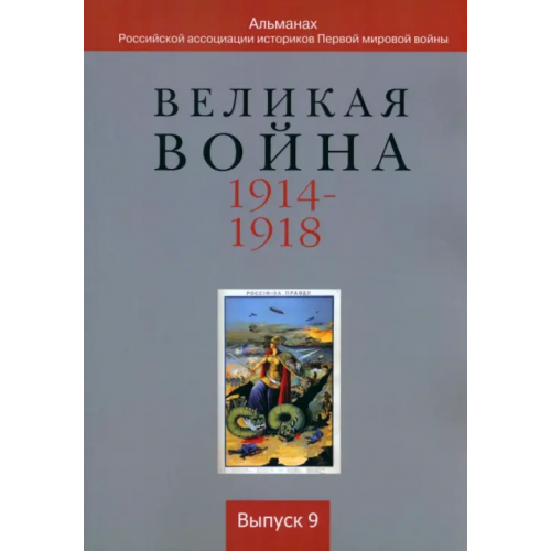 Квадрига Великая война 1914-1918. Выпуск 9 Аверченко Сергей Викторович, Аникин Михаил Александрович, Аннаоразов Джума-Джурды Сейтекович