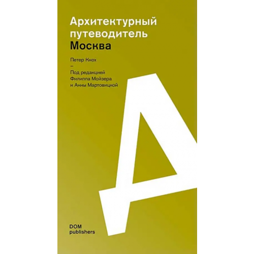 DOM publishers Москва. Архитектурный путеводитель Кнох Петер