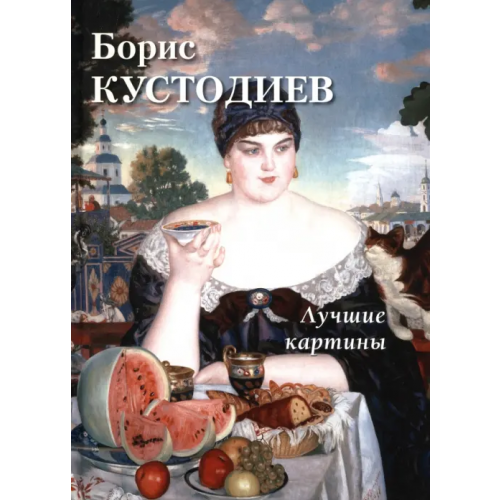 Белый город Борис Кустодиев. Лучшие картины