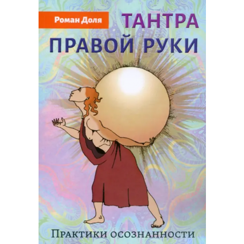 Амрита Тантра правой руки. Практики осознанности Доля Роман Васильевич