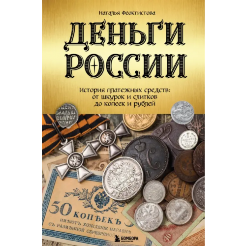 Бомбора Деньги России. История платежных средств. От шкурок и слитков до копеек и рублей Феоктистова Наталья
